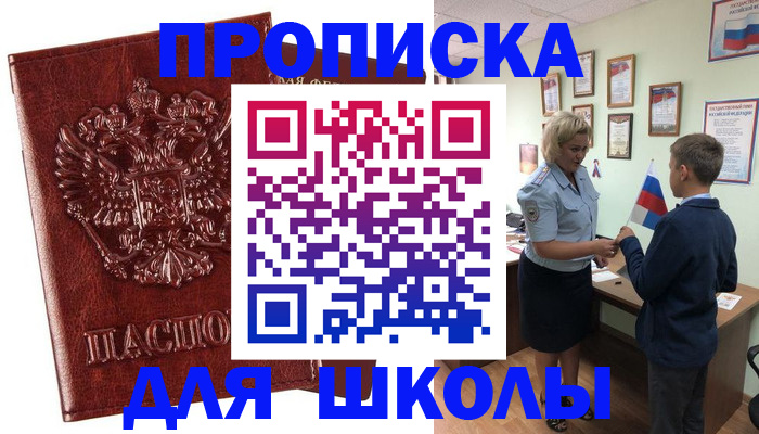 временная регистрация для школы в Котельниках